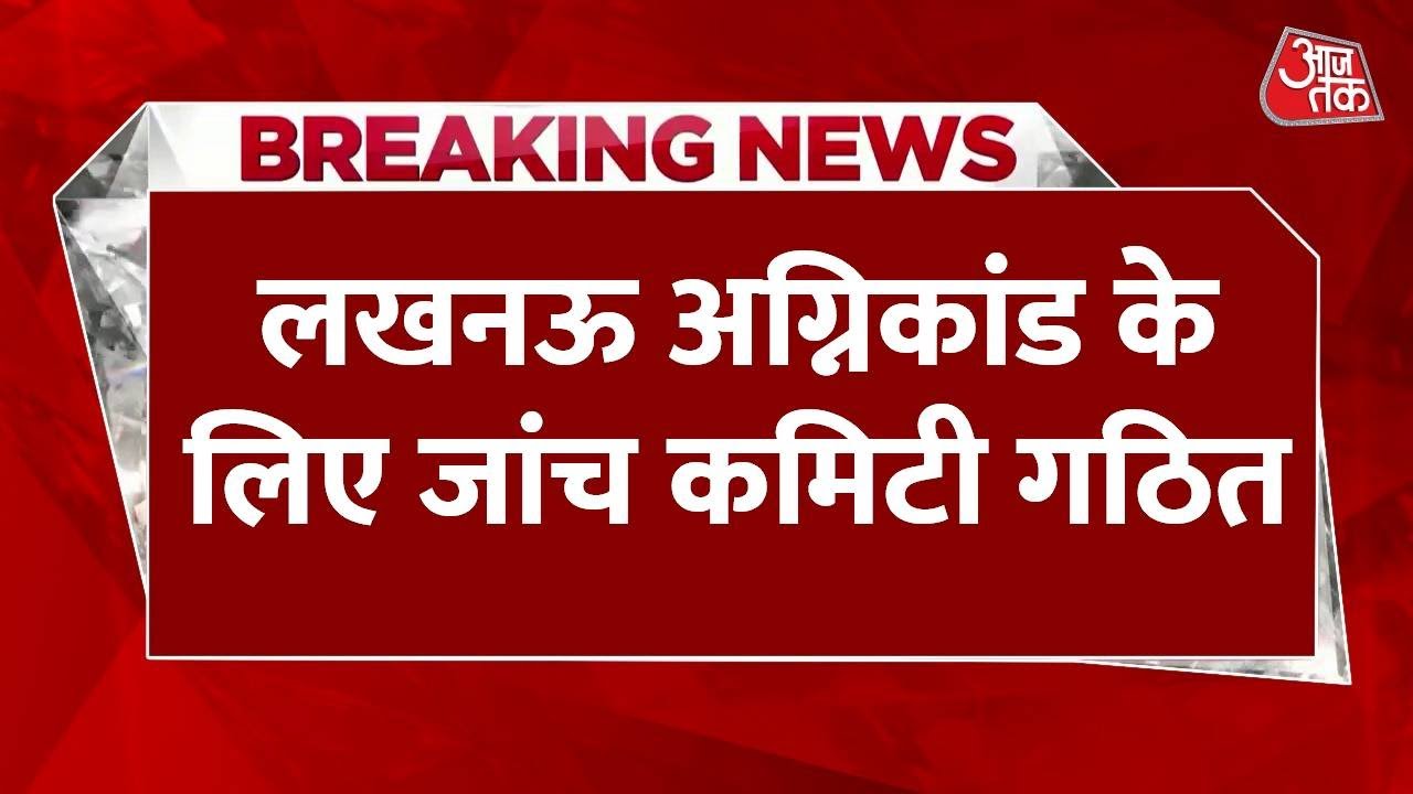 Lucknow Fire Accident लखनऊ अग्निकांड के लिए जांच कमिटी गठित Rescue