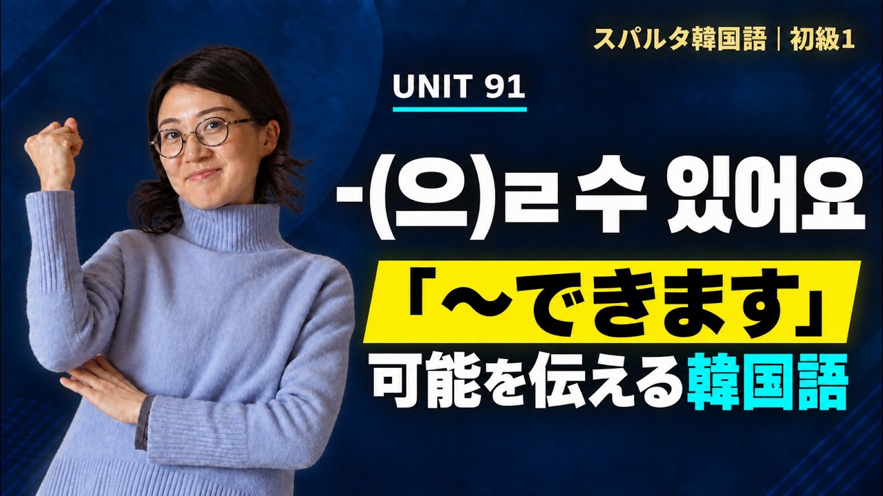 【スパルタ韓国語 初級1】Unit91 -(으)ㄹ 수 있어요｜「〜できます」可能を伝える韓国語