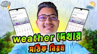 ঝড় বৃষ্টি কখন হবে বলে দিবে মোবাইল | weather দেখার সঠিক নিয়ম | Today Weather Check On Mobile screenshot 3