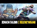 ЛОМАЕМ ПАБЛИК С ПОДПИСЧИКАМИ. PUBG MOBILE.