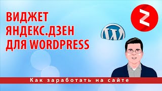 Виджет Яндекс.Дзен для WordPress screenshot 4