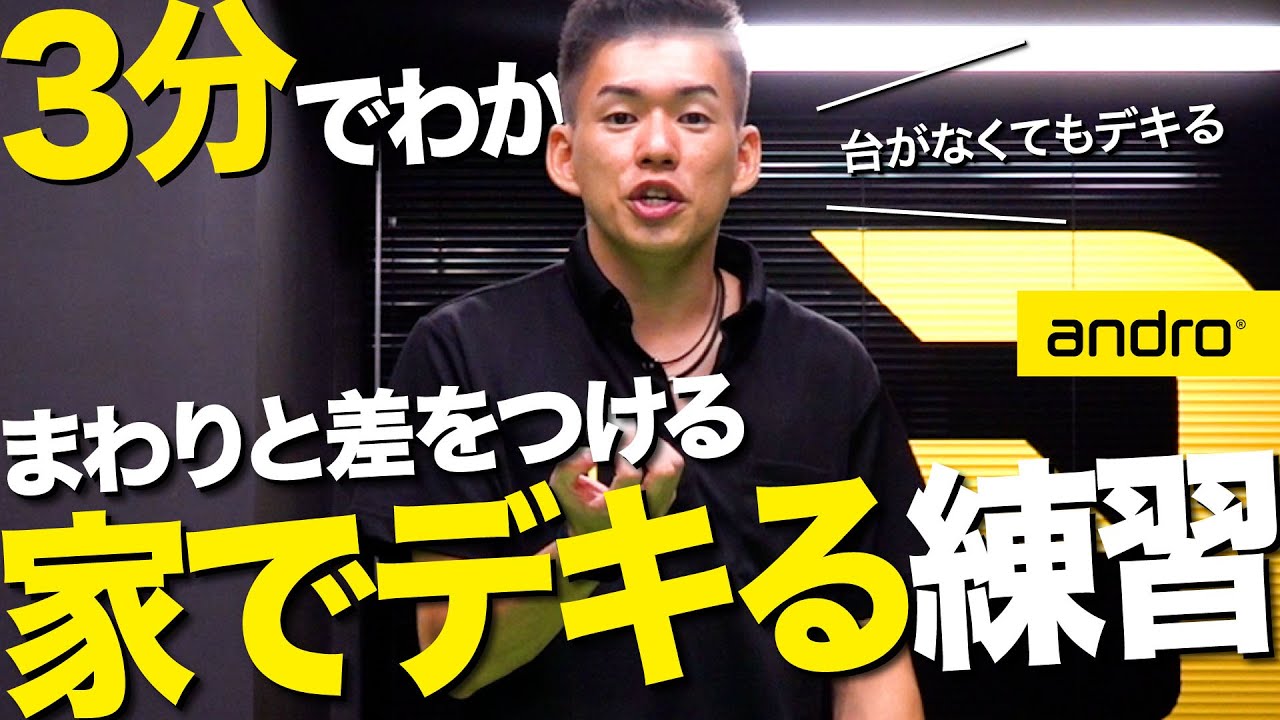 【3分でわかる｜初心者編】元プロがやってた！家でデキる基礎練習【勝てる卓球#36】