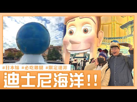 2023 東京迪士尼 Sea 攻略 & 必玩設施 🇯🇵 玩具總動員超好玩！【東京 VLOG EP3】