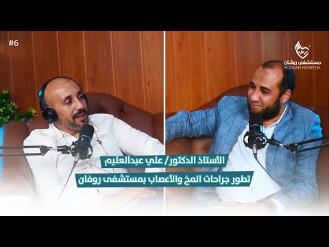 بودكاست تطور جراحات المخ والأعصاب داخل مستشفى روفان مع الأستاذ الدكتور على عبدالعليم