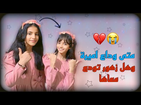 هل زهور تودع مع اميرة ومتى الوداع فيديو مهم
