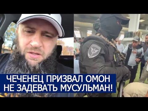 ЧЕЧЕНЕЦ ПРИЗВАЛ ОМОН НЕ ЗАДЕВАТЬ МУСУЛЬМАН!