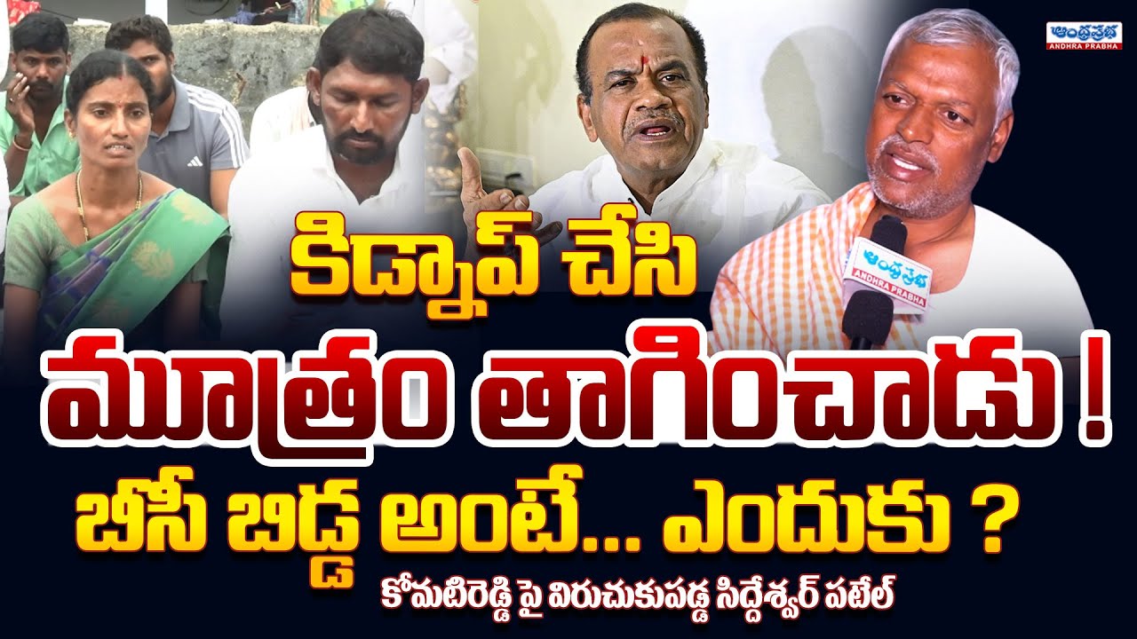 BC Leader Sidheswar Patel Strong Counter to Minister Komatireddy Venkat Reddy | Andhra Prabha News