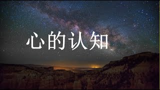 201308 心的认知10574