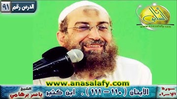091- الآيتان ( 110- 111) (سورة الإسراء- ابن كثير). د/ ياسر برهامي