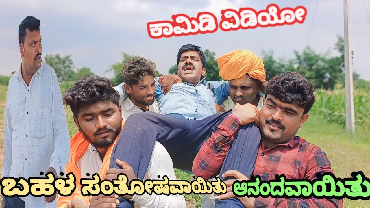 ಬಹಳ ಸಂತೋಷವಾಯಿತು ಆನಂದವಾಯಿತು // Bahal Santoshavatitu Anandavayitu ಕಾಮಿಡಿ ವಿಡಿಯೋ #public #comedy