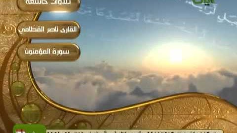 تلاوة لا توصف للشيخ ناصر القطامي سورة ما تيسر من سورة المؤمنون