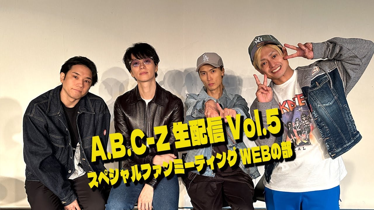 A.B.C-Z生配信 Vol.5 - スペシャルファンミーティング WEBの部 -