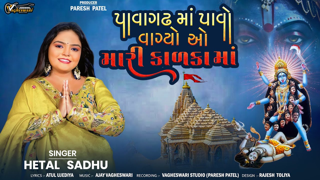 Pavagadh Ma Pavo Vagyo O Mari Kalka Maa - Hetal Sadhu | Mahakali Maa New Song | New Gujarati Song