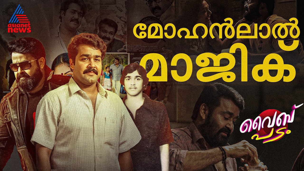 മോഹൻലാൽ മലയാളത്തിൻ്റെ ലാലേട്ടനായ കഥ | Mohanlal Special| Vibe Padam Episode 09