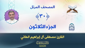 الجزء الثلاثون - المصحف المرتل بصوت القارئ مصطفى آل إبراهيم الطائي