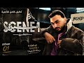 ده الجديد عشري SCENE 1 mp3