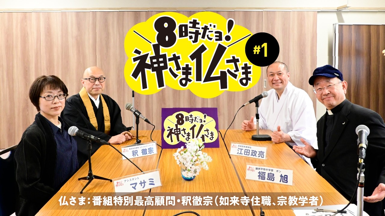 第1回】8時だヨ！神さま仏さま - YouTube