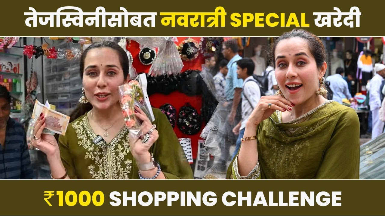 1000Rs Shopping Challenge with Tejaswini Lonari तेजस्विनी लोणारीसोबत नवरात्री स्पेशल शॉपिंग |  SA2