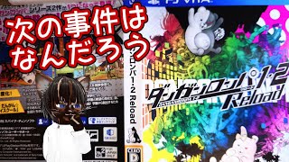 【実況プレイ】ダンガンロンパ #3【#名作 #ミステリー #ゲーム実況 #Vtuber #PSVita】