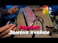 Ремонт аккумулятора электро велосипеда, замена ячейки!!!