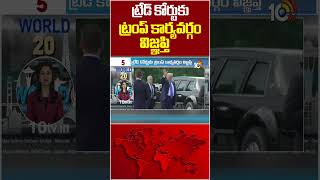ట్రేడ్ కోర్టుకు ట్రంప్ కార్యవర్గం విజ్ఞప్తి #Trump #team #appeals #tradecourt #10tvworld