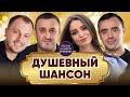 ДУШЕВНЫЙ ШАНСОН ... Я.Сумишевский, Д.Лахова, И.Кибирев, И.Балан......