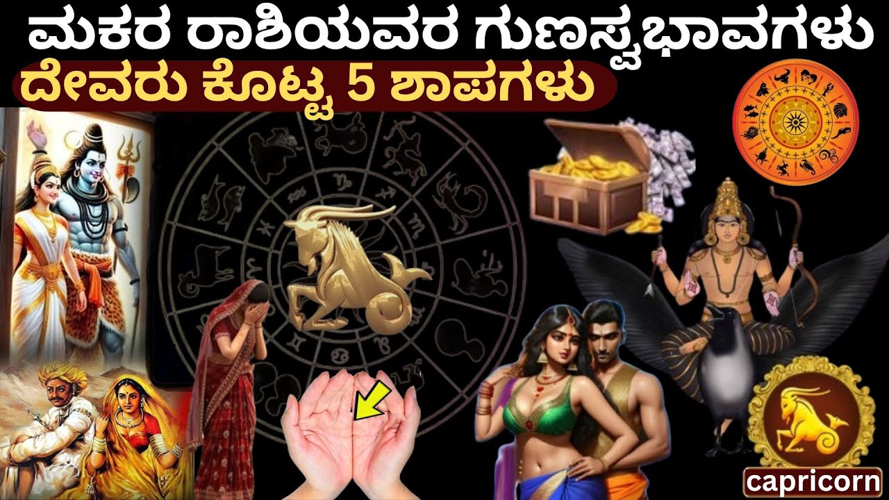 ಮಕರರಾಶಿಯವರ ಗುಣ ಸ್ವಭಾವಗಳು & ದೇವರು ಅವರಿಗೆ ಕೊಟ್ಟಿರುವ 5 ಶಾಪಗಳೇನು ?#Characteristics of Capricorns