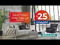 استمتع بالعروض الصيفية المميزة من بيلونا تخفيضات رائعة تصل الى 25 