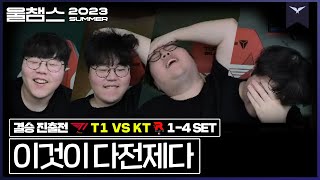 만날때마다 다전제의 참 맛을 보여주는 근본 대전│결승 진출전 T1 vs KT 1-4 SET│ 2023 LCK SUMMER│울챔스 하이라이트