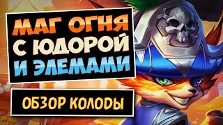 видео: Жаркая Штучка🦊Маг На Элементалях С Юдорой — Фан Колода — Hearthstone картинка: Жаркая Штучка🦊Маг На Элементалях С Юдорой — Фан Колода — Hearthstone