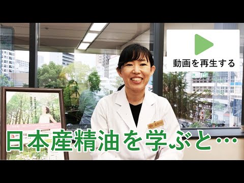 yuicaインタープリター講座 講師が語る和精油の魅力