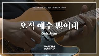 마커스워십 - 오직 예수뿐이네 (소진영 인도) | Only Jesus chords