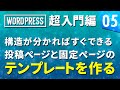【WordPress 超基礎編】# 05 構造が分かればすぐできる投稿ページと固定ページのテンプレートを作る！