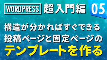 【WordPress 超基礎編】# 05 構造が分かればすぐできる投稿ページと固定ページのテンプレートを作る！
