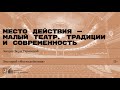 «Место действия — Малый театр. Традиции и современность». Лекция Веры Тарасовой