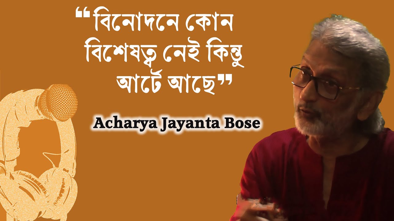 Acharya Jayanta Bose | Podcast Part 2 | The difference between the artist and the entertainer