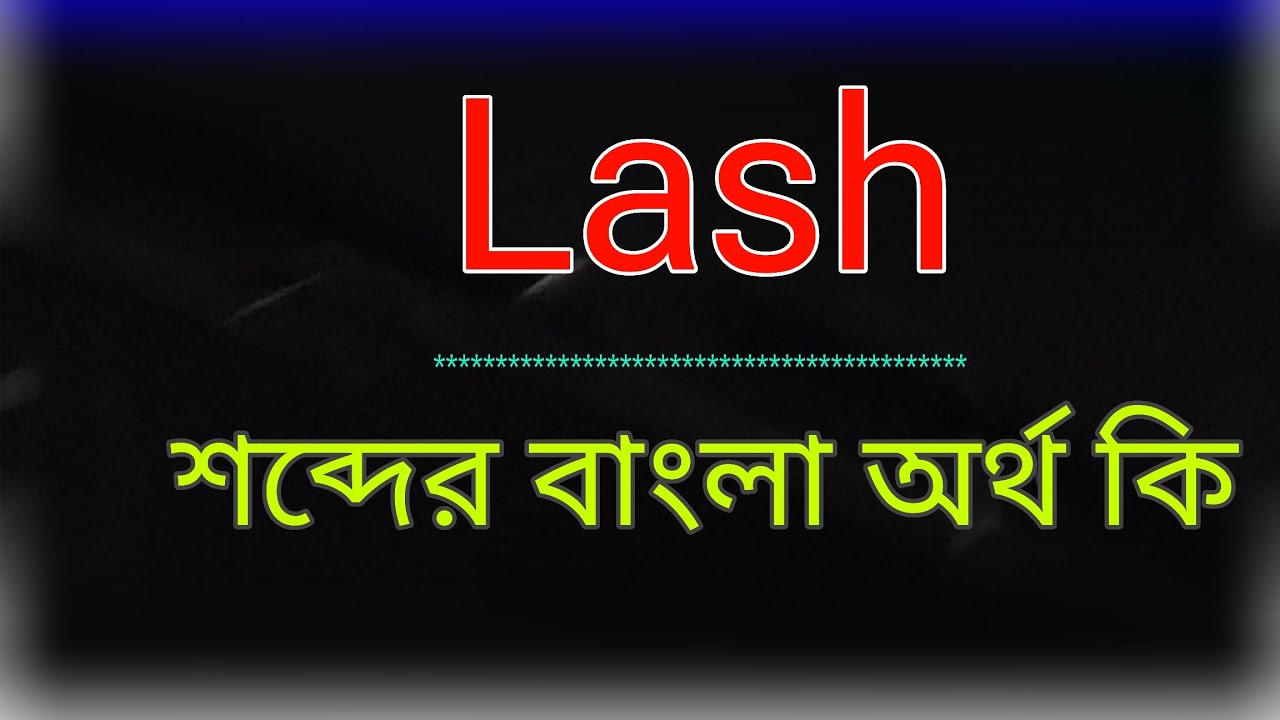 Lash শব্দের অর্থ কি । Lash meaning in bangla | Lash শব্দের বাংলা অনুবাদ কর। ল্যাশ অর্থ কি