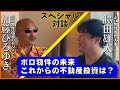 【ボロ物件投資のレジェンド】加藤ひろゆきさんと対談しました!【不動産投資】