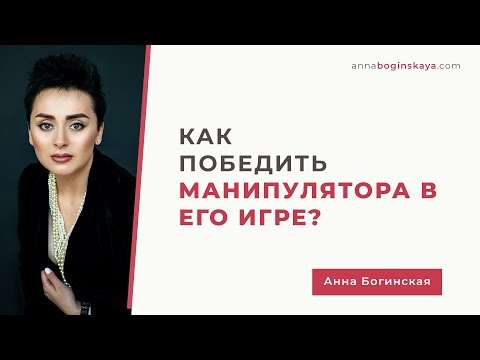 Как победить манипулятора в его игре. Анна Богинская.