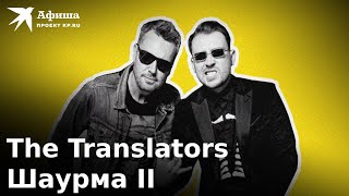 The Translators - Шаурма II (Live-концерт, Москва/16 тонн, 13.10.2022)