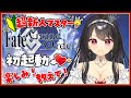 冬木 #1後編【FGO|Fate/Grand Order】初見さん大歓迎💡🔰今日からエナもマスターになる🔰【Vtuber|竜姫エナ】
