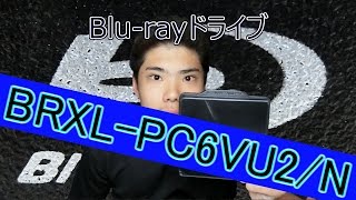 CD・DVD・BD対応のドライブ／BRXL-PC6VU2/N開封!!!