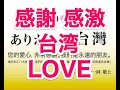 感謝感激台湾Love!!「ありがとう台湾」アジア中から感謝のメッセージ!!!