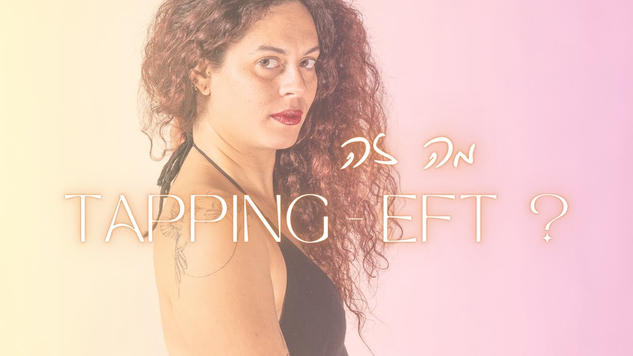 הסבר על שיטת הטאפינג EFT