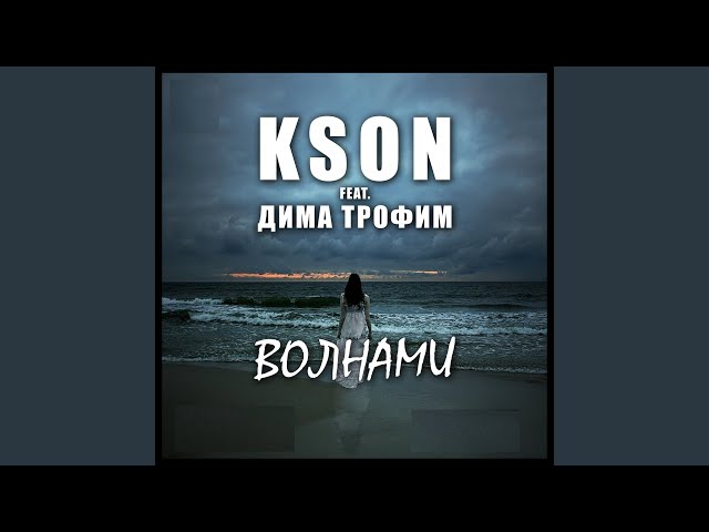 Волнами (feat. Дима Трофим)