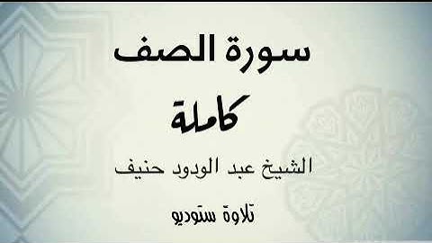 سورة الصف بجودة عالية ( تلاوة ستوديو ) للشيخ عبدالودود حنيف