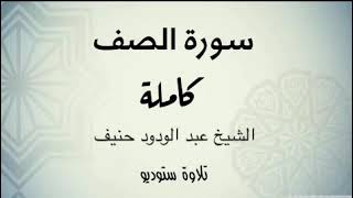 سورة الصف بجودة عالية ( تلاوة ستوديو ) للشيخ عبدالودود حنيف