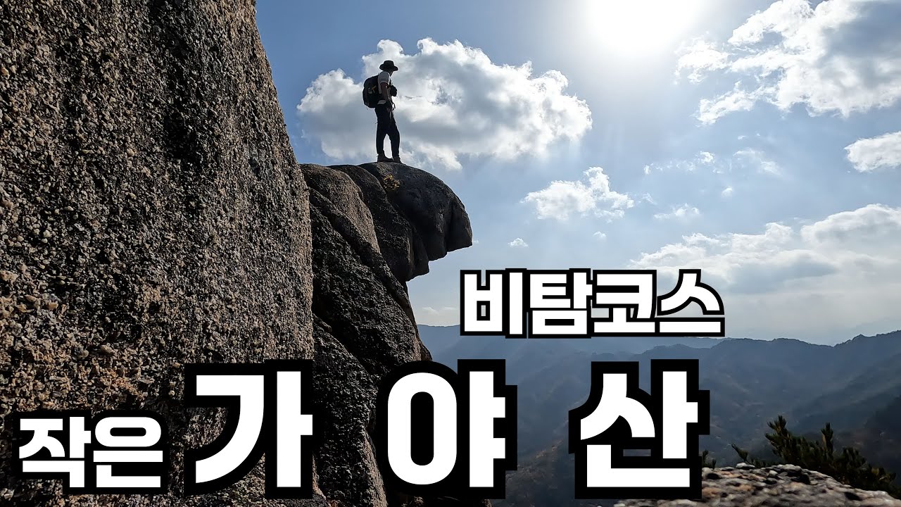 작은 가야산 ㅣ하지만 이제는 갈수없는 산행지 ㅣ 영상으로만 감상 해주세요 ㅣ경남 합천의 가야산옆자락 작지않은 암릉 등산코스 ㅣ #등산브이로그 #등산정보 #등산트레이너 #국내여행