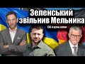 Зеленський звільнив Мельника. 136-й день війни | Віталій Портников