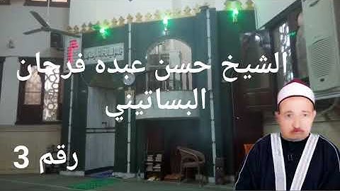 الشيخ حسن عبده فرحان البساتيني التلاوات النادره سورة البقرة بابها الذين ءامنوا كتب عليكم القصاص